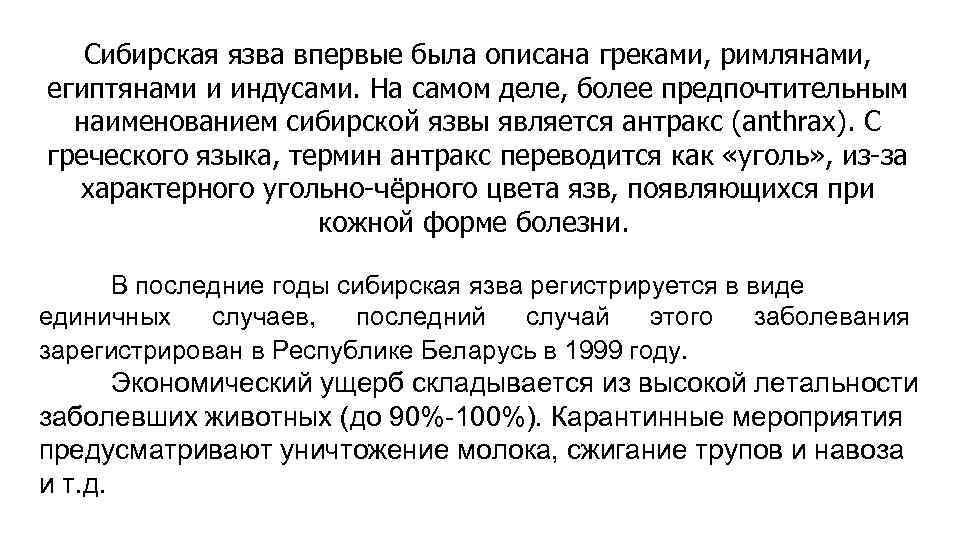 Сибирская язва впервые была описана греками, римлянами, египтянами и индусами. На самом деле, более