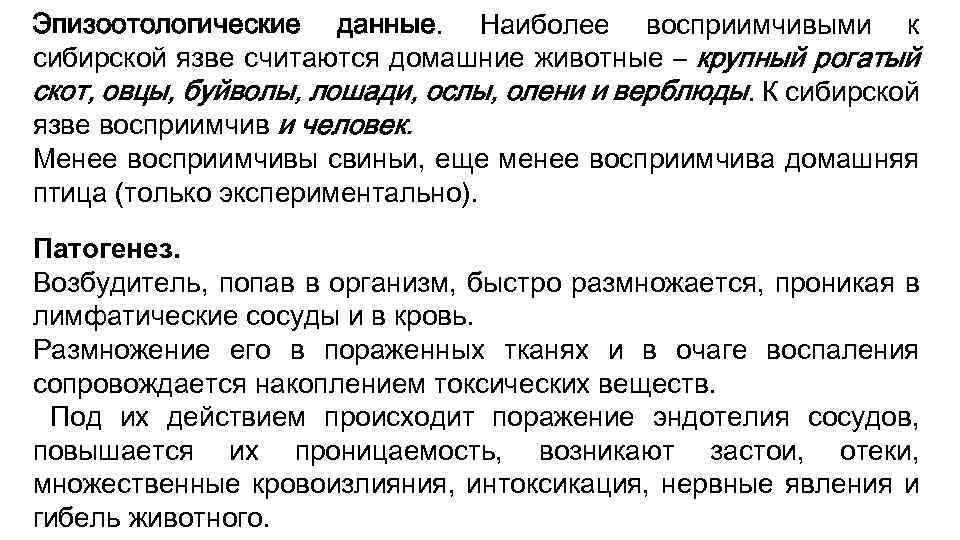 Эпизоотологические данные. Наиболее восприимчивыми к сибирской язве считаются домашние животные – крупный рогатый скот,