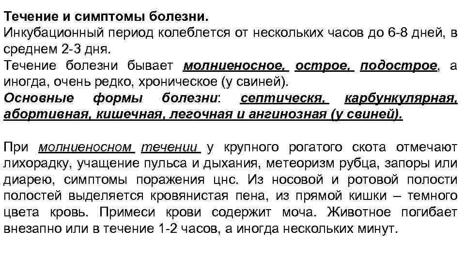Течение и симптомы болезни. Инкубационный период колеблется от нескольких часов до 6 -8 дней,