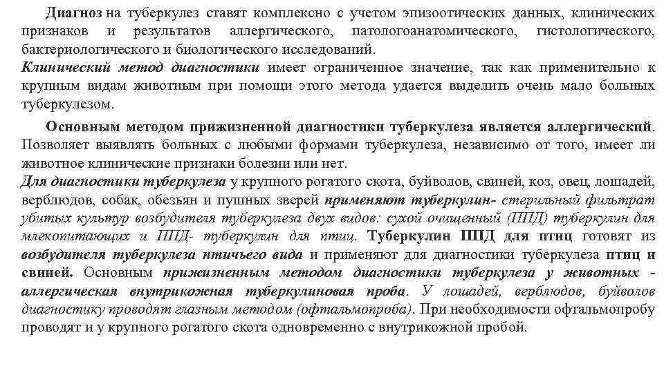 Диагноз на туберкулез ставят комплексно с учетом эпизоотических данных, клинических признаков и результатов аллергического,