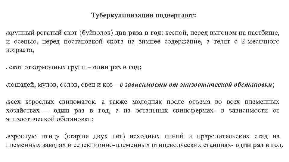 Туберкулинизации подвергают: крупный рогатый скот (буйволов) два раза в год: весной, перед выгоном на