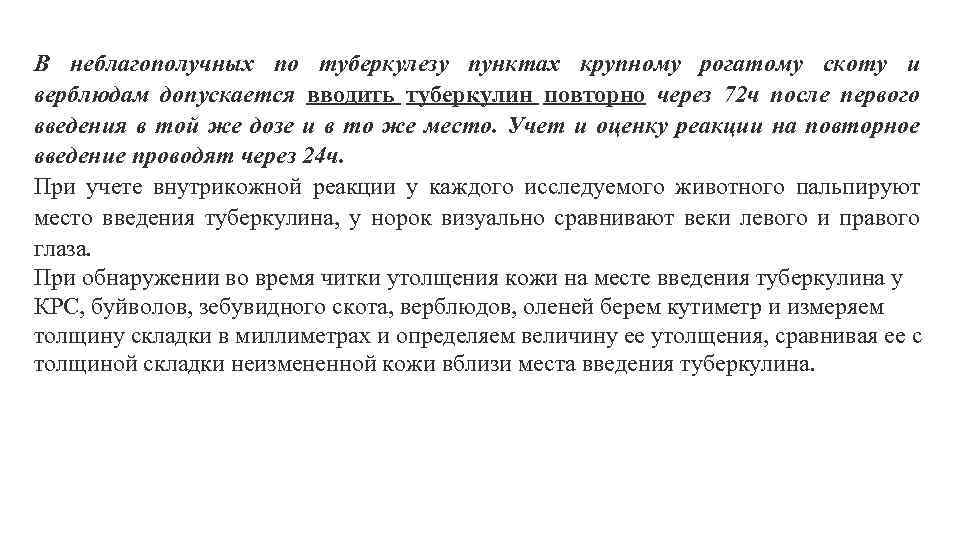 В неблагополучных по туберкулезу пунктах крупному рогатому скоту и верблюдам допускается вводить туберкулин повторно