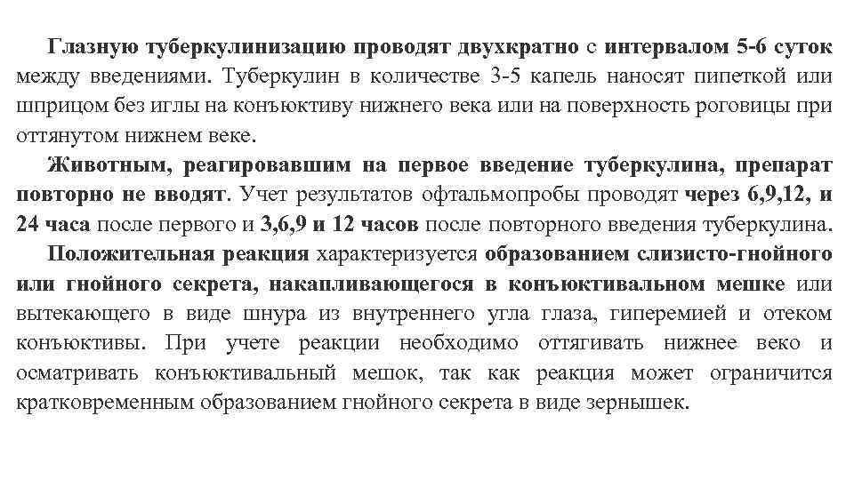 Глазную туберкулинизацию проводят двухкратно с интервалом 5 -6 суток между введениями. Туберкулин в количестве