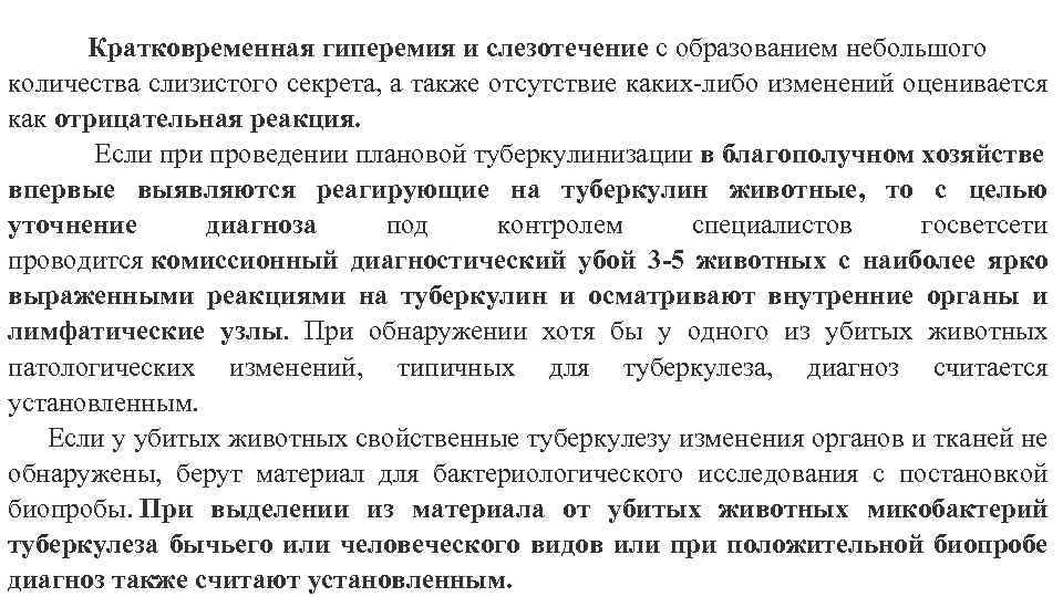 Кратковременная гиперемия и слезотечение с образованием небольшого количества слизистого секрета, а также отсутствие каких-либо