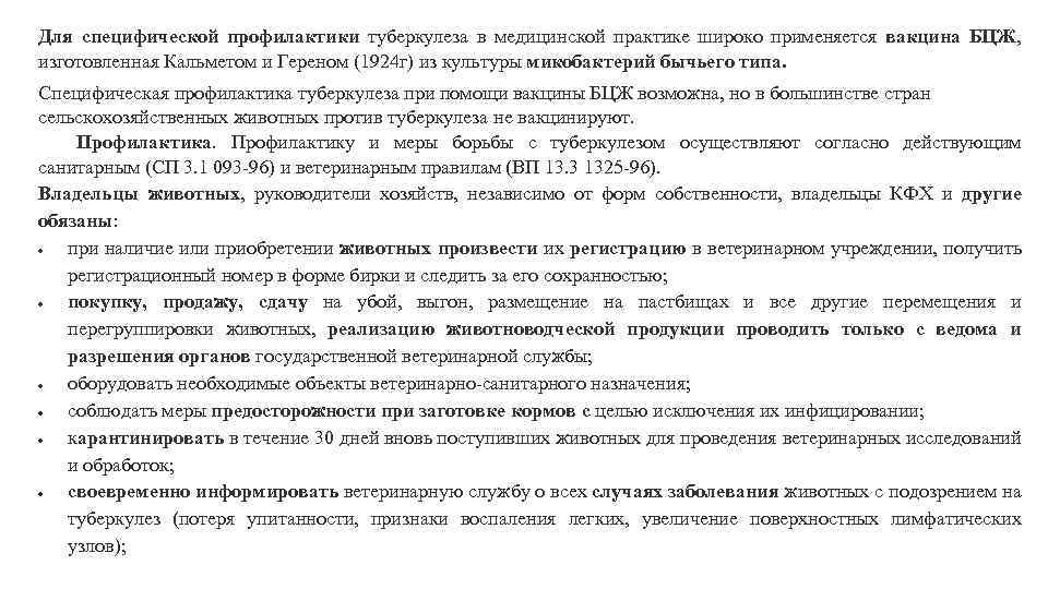 Для специфической профилактики туберкулеза в медицинской практике широко применяется вакцина БЦЖ, изготовленная Кальметом и