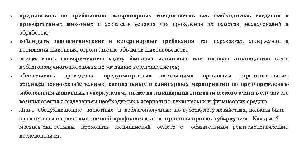  предъявлять по требованию ветеринарных специалистов все необходимые сведения о приобретенных животных и создавать