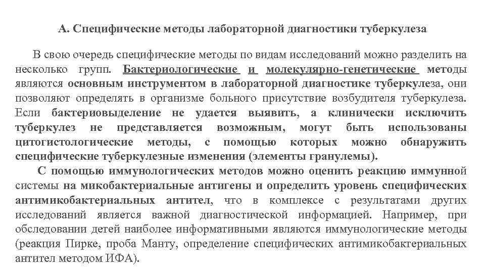 А. Специфические методы лабораторной диагностики туберкулеза В свою очередь специфические методы по видам исследований