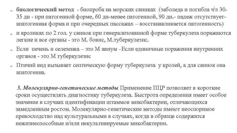 o o биологический метод - биопроба на морских свинках (заболеда и погибла чз 3035