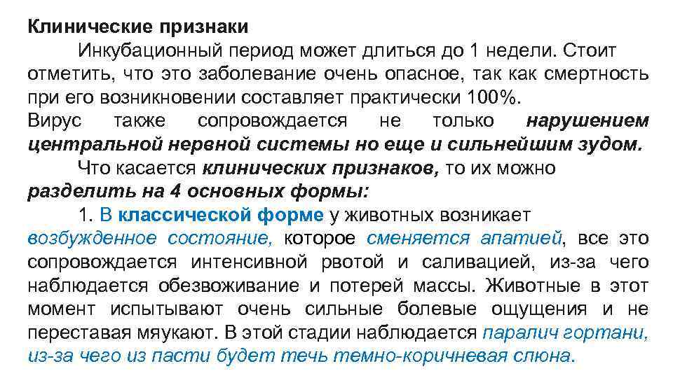 Клинические признаки Инкубационный период может длиться до 1 недели. Стоит отметить, что это заболевание