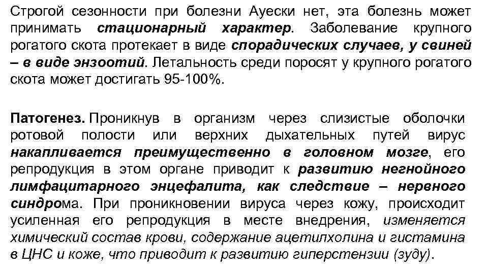 Строгой сезонности при болезни Ауески нет, эта болезнь может принимать стационарный характер. Заболевание крупного