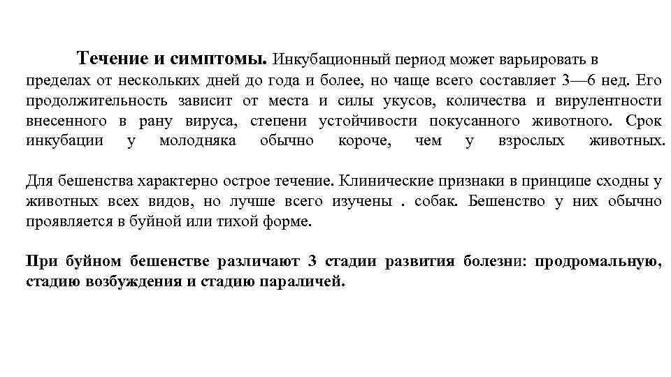 Бешенство инкубационный период. Стадии развития бешенства. Вирус бешенства инкубационный период. Периоды клинического течения бешенства. Инкубационный период при бешенстве варьирует в пределах.