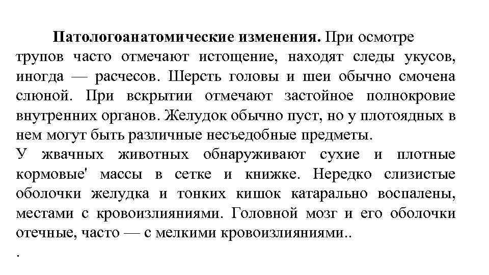 Патологоанатомические изменения. При осмотре трупов часто отмечают истощение, находят следы укусов, иногда — расчесов.