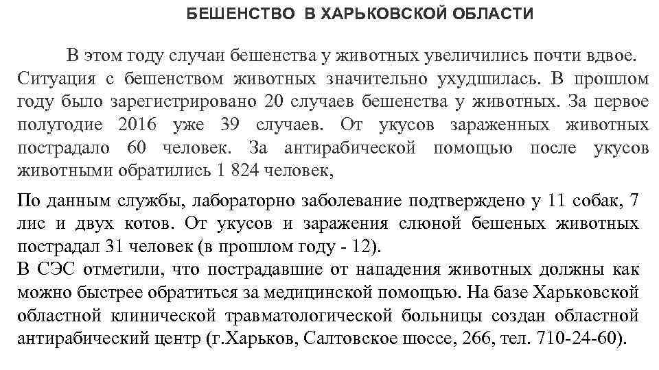 БЕШЕНСТВО В ХАРЬКОВСКОЙ ОБЛАСТИ В этом году случаи бешенства у животных увеличились почти вдвое.