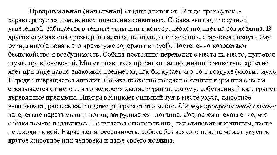 Продромальная (начальная) стадия длится от 12 ч до трех суток. - характеризуется изменением поведения