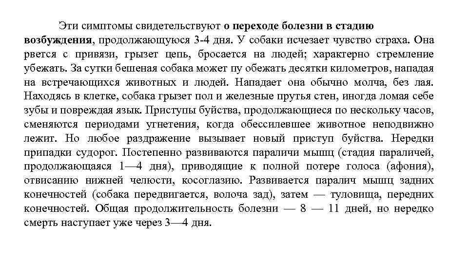 Эти симптомы свидетельствуют о переходе болезни в стадию возбуждения, продолжающуюся 3 -4 дня. У