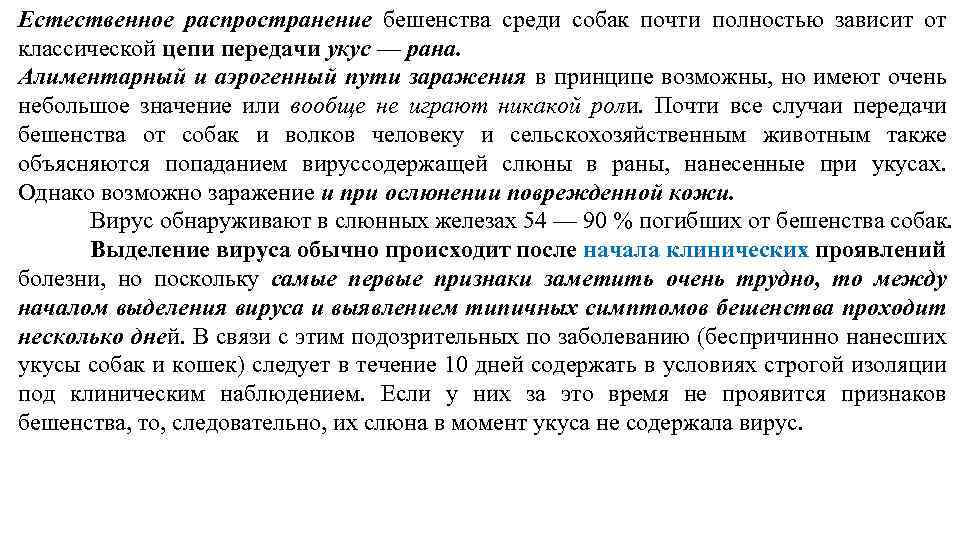 Естественное распространение бешенства среди собак почти полностью зависит от классической цепи передачи укус —