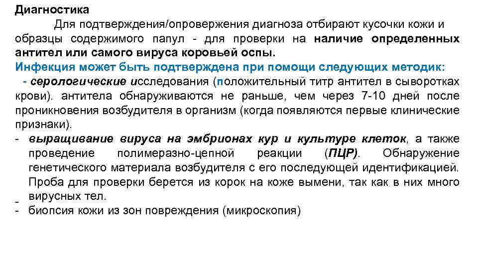 Диагностика Для подтверждения/опровержения диагноза отбирают кусочки кожи и образцы содержимого папул - для проверки