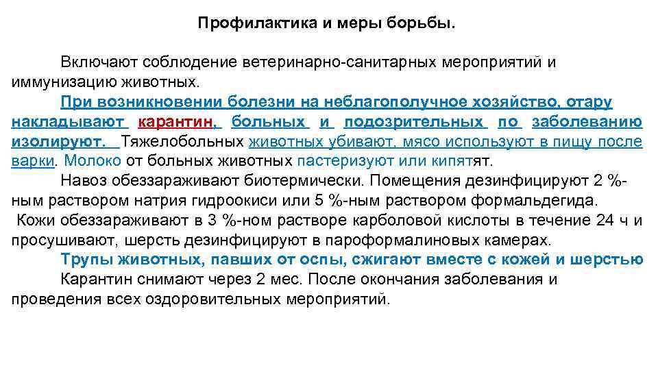 Профилактика и меры борьбы. Включают соблюдение ветеринарно-санитарных мероприятий и иммунизацию животных. При возникновении болезни