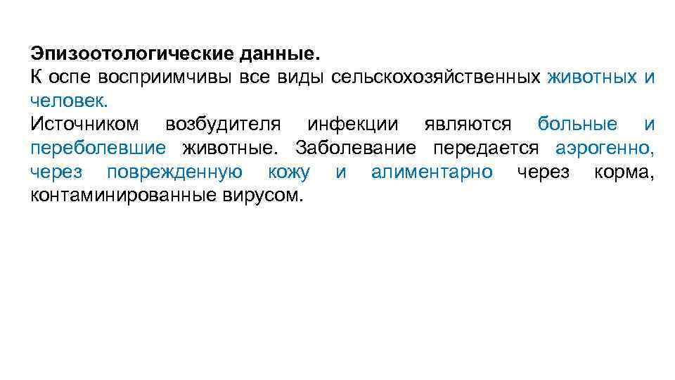 Эпизоотологические данные. К оспе восприимчивы все виды сельскохозяйственных животных и человек. Источником возбудителя инфекции