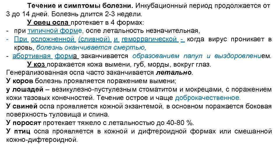 Течение и симптомы болезни. Инкубационный период продолжается от 3 до 14 дней. Болезнь длится