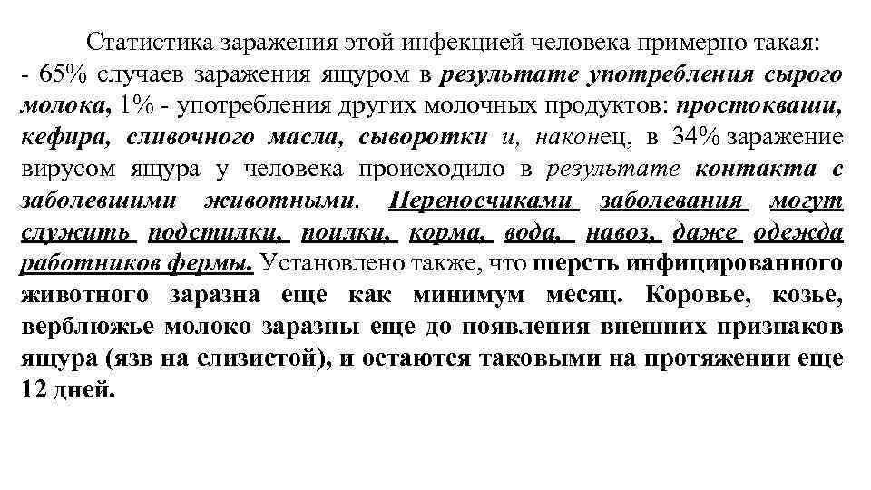 Статистика заражения этой инфекцией человека примерно такая: - 65% случаев заражения ящуром в результате