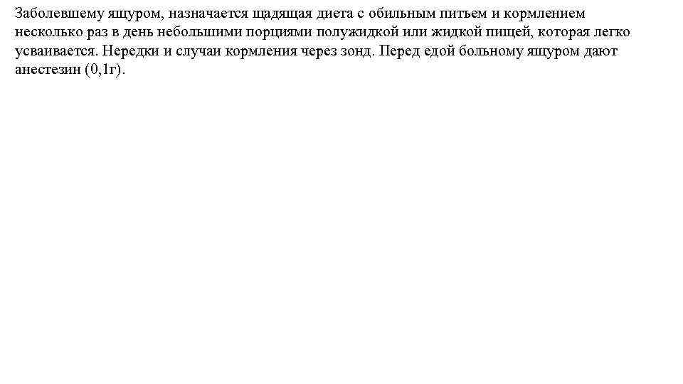 Заболевшему ящуром, назначается щадящая диета с обильным питьем и кормлением несколько раз в день