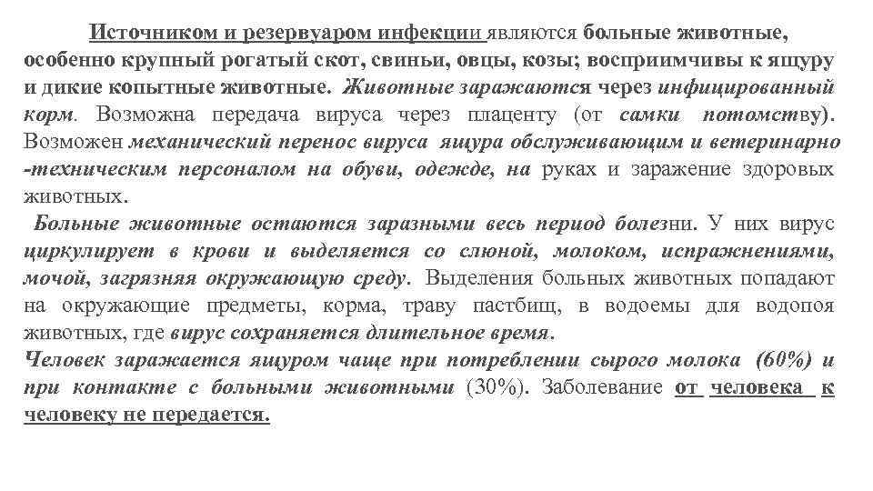 Источником и резервуаром инфекции являются больные животные, особенно крупный рогатый скот, свиньи, овцы, козы;