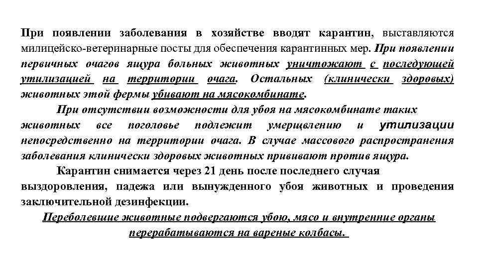 При появлении заболевания в хозяйстве вводят карантин, выставляются милицейско-ветеринарные посты для обеспечения карантинных мер.