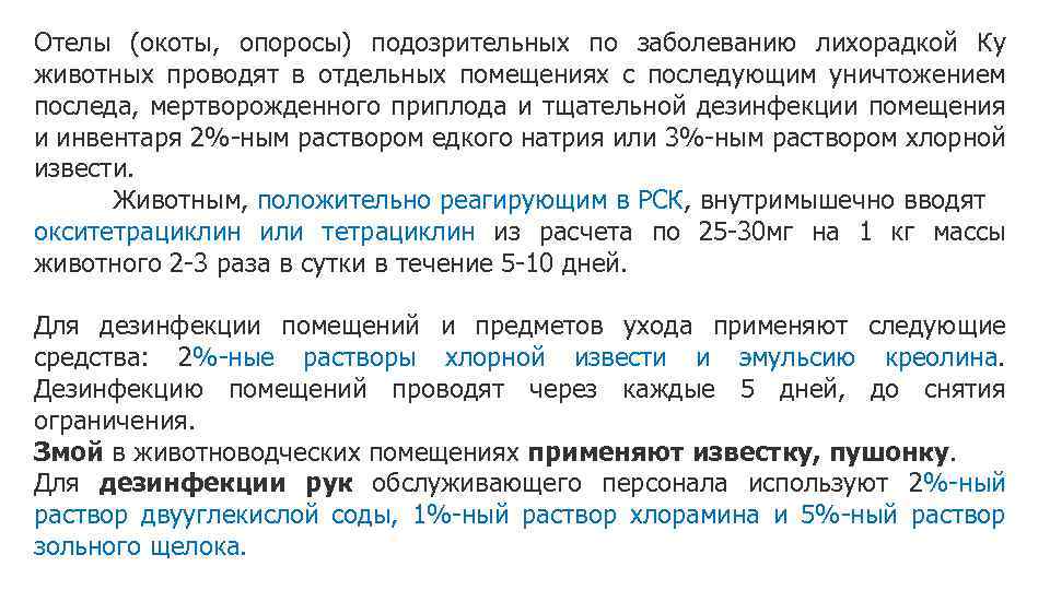 Отелы (окоты, опоросы) подозрительных по заболеванию лихорадкой Ку животных проводят в отдельных помещениях с