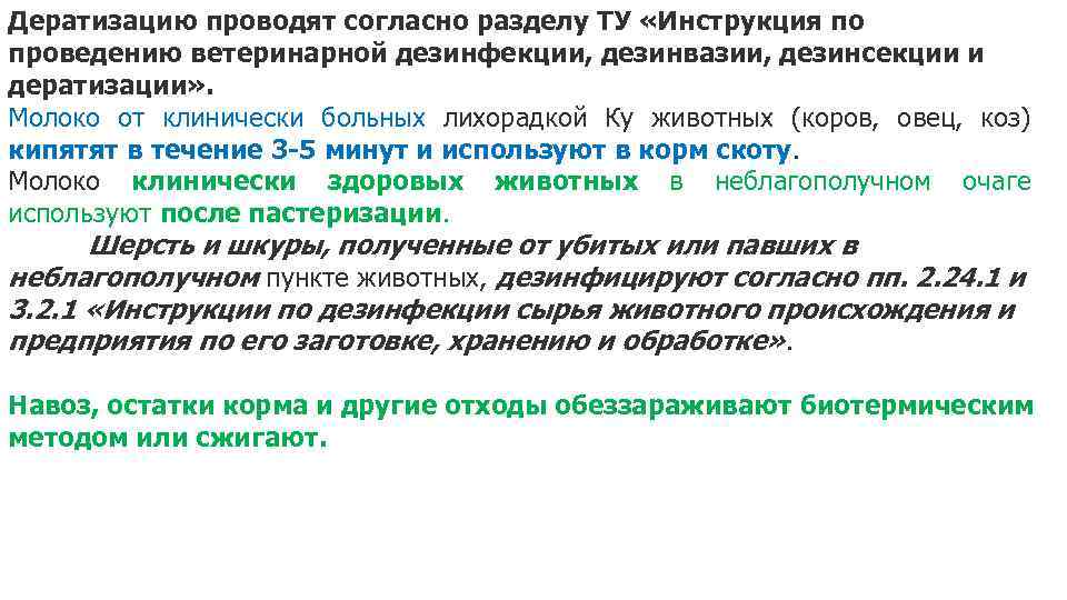 Дератизацию проводят согласно разделу ТУ «Инструкция по проведению ветеринарной дезинфекции, дезинвазии, дезинсекции и дератизации»