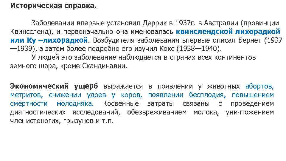 Историческая справка. Заболевании впервые установил Деррик в 1937 г. в Австралии (провинции Квинссленд), и