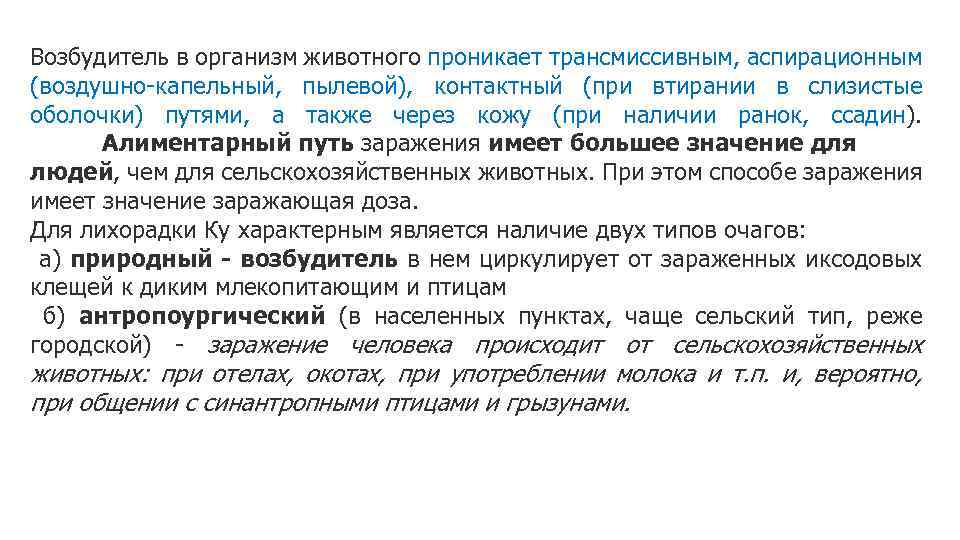 Возбудитель в организм животного проникает трансмиссивным, аспирационным (воздушно-капельный, пылевой), контактный (при втирании в слизистые