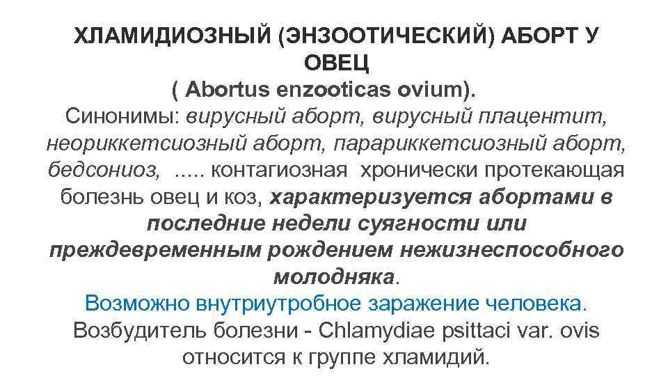 ХЛАМИДИОЗНЫЙ (ЭНЗООТИЧЕСКИЙ) АБОРТ У ОВЕЦ ( Abortus enzooticas ovium). Синонимы: вирусный аборт, вирусный плацентит,