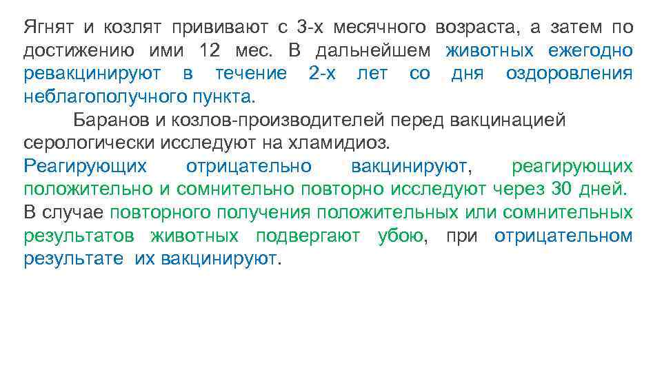 Ягнят и козлят прививают с 3 -х месячного возраста, а затем по достижению ими