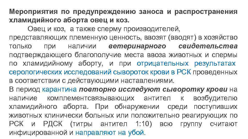 Мероприятия по предупреждению заноса и распространения хламидийного аборта овец и коз. Овец и коз,