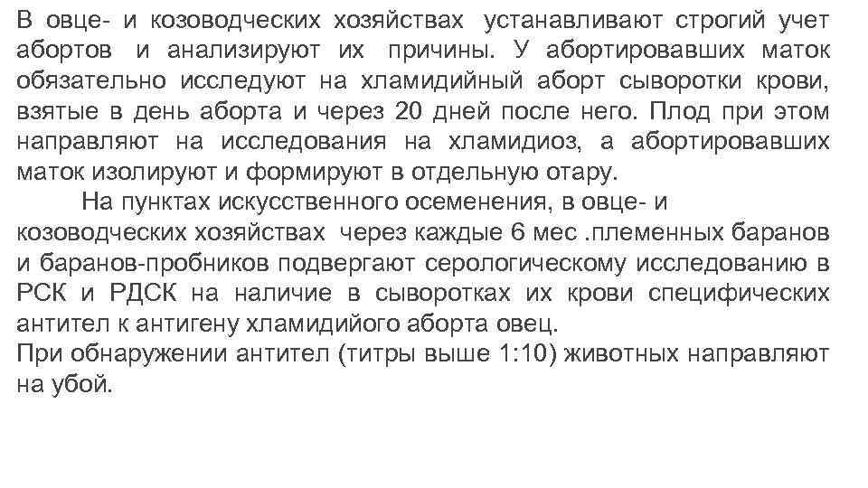 В овце- и козоводческих хозяйствах устанавливают строгий учет абортов и анализируют их причины. У