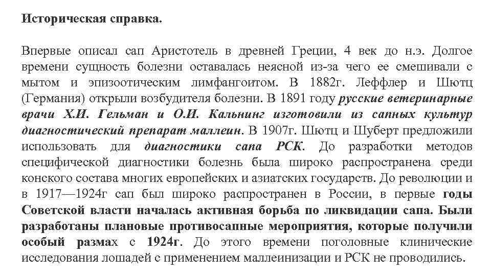 Историческая справка. Впервые описал сап Аристотель в древней Греции, 4 век до н. э.