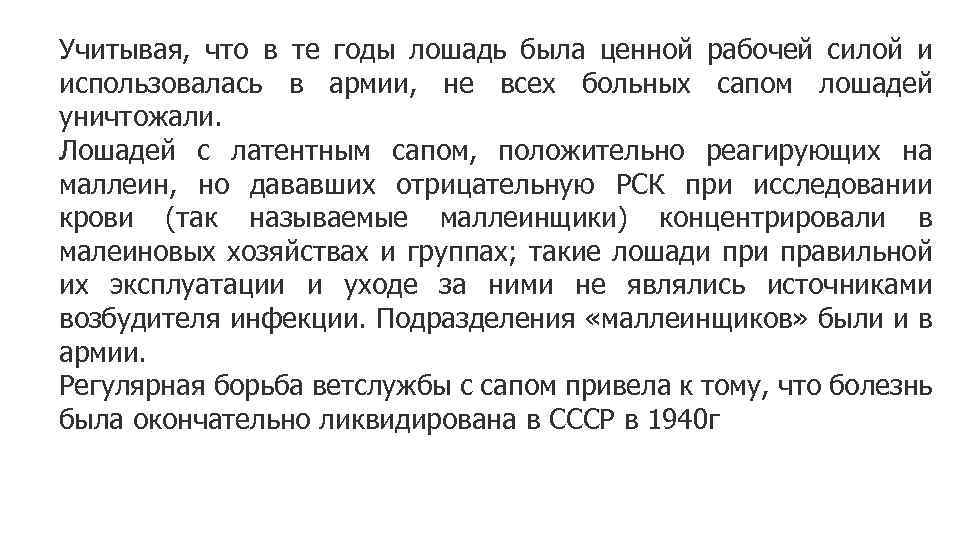 Учитывая, что в те годы лошадь была ценной рабочей силой и использовалась в армии,