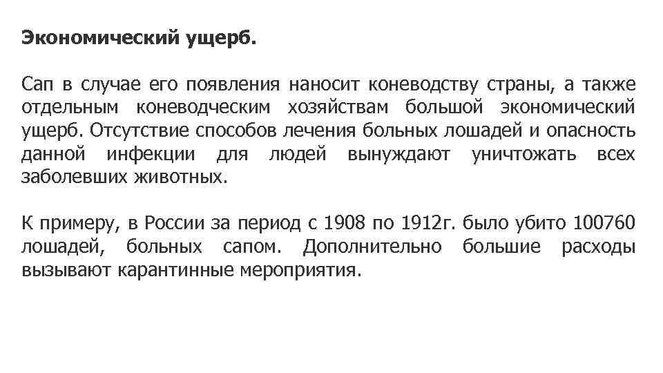 Экономический ущерб. Сап в случае его появления наносит коневодству страны, а также отдельным коневодческим