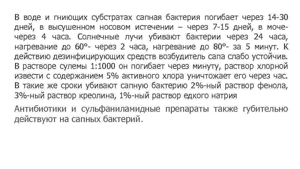 В воде и гниющих субстратах сапная бактерия погибает через 14 -30 дней, в высушенном