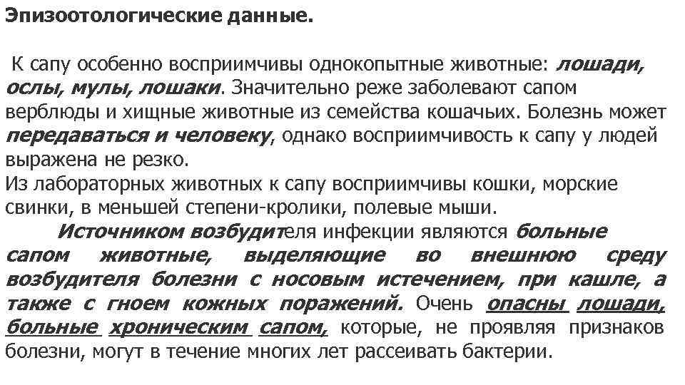 Эпизоотологические данные. К сапу особенно восприимчивы однокопытные животные: лошади, ослы, мулы, лошаки. Значительно реже