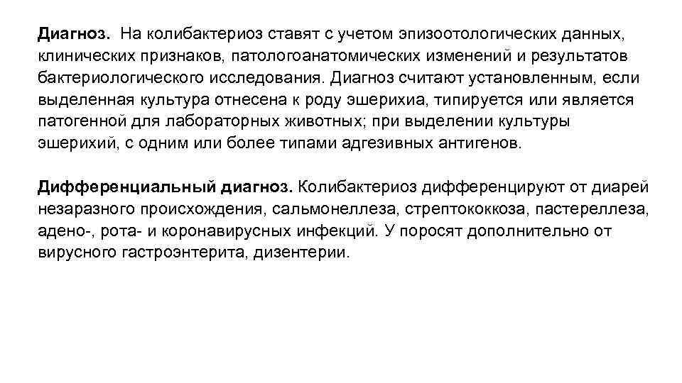 Диагноз. На колибактериоз ставят с учетом эпизоотологических данных, клинических признаков, патологоанатомических изменений и результатов