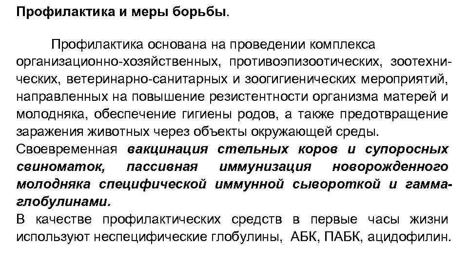 Профилактика и меры борьбы. Профилактика основана на проведении комплекса организационно-хозяйственных, противоэпизоотических, зоотехнических, ветеринарно-санитарных и