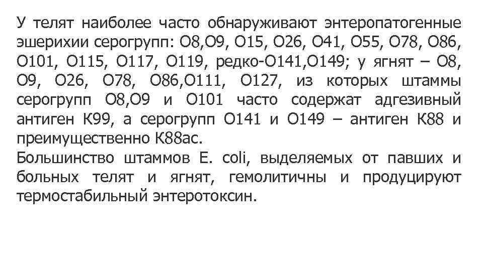 У телят наиболее часто обнаруживают энтеропатогенные эшерихии серогрупп: О 8, О 9, О 15,