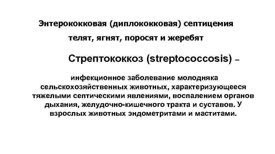 Энтерококковая (диплококковая) септицемия телят, ягнят, поросят и жеребят Стрептококкоз (streptococcosis) – инфекционное заболевание молодняка