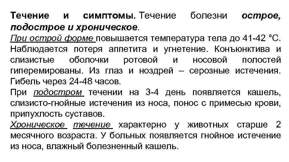 Течение и симптомы. Течение подострое и хроническое. болезни острое, При острой форме повышается температура