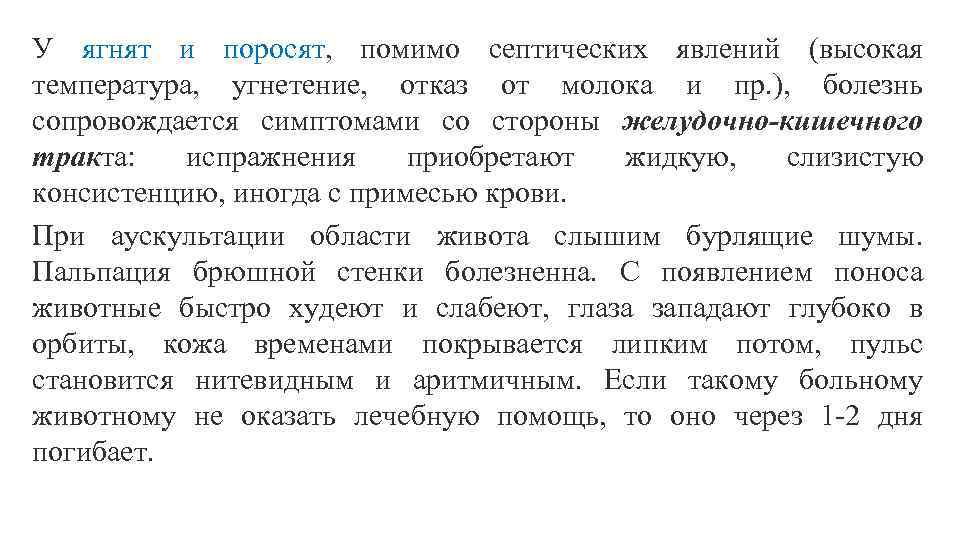 У ягнят и поросят, помимо септических явлений (высокая температура, угнетение, отказ от молока и