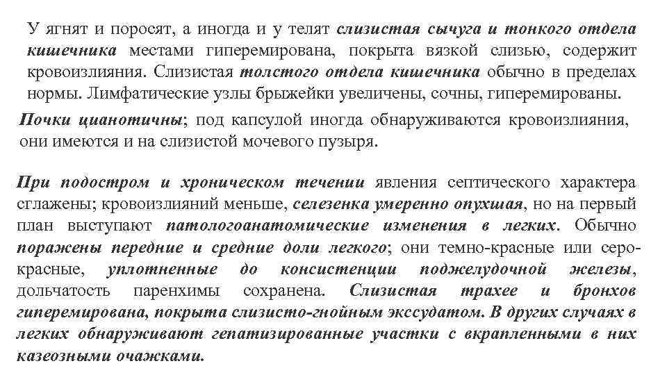 У ягнят и поросят, а иногда и у телят слизистая сычуга и тонкого отдела