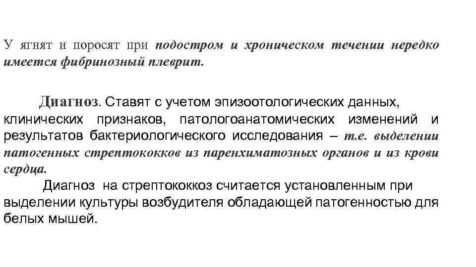 У ягнят и поросят при подостром и хроническом течении нередко имеется фибринозный плеврит. Диагноз.