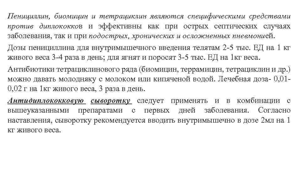 Пенициллин, биомицин и тетрациклин являются специфическими средствами против диплококков и эффективны как при острых